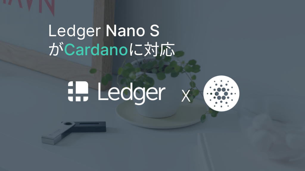 CardanoのADAとYoroi Walletが、Ledger Nano Sに完全統合