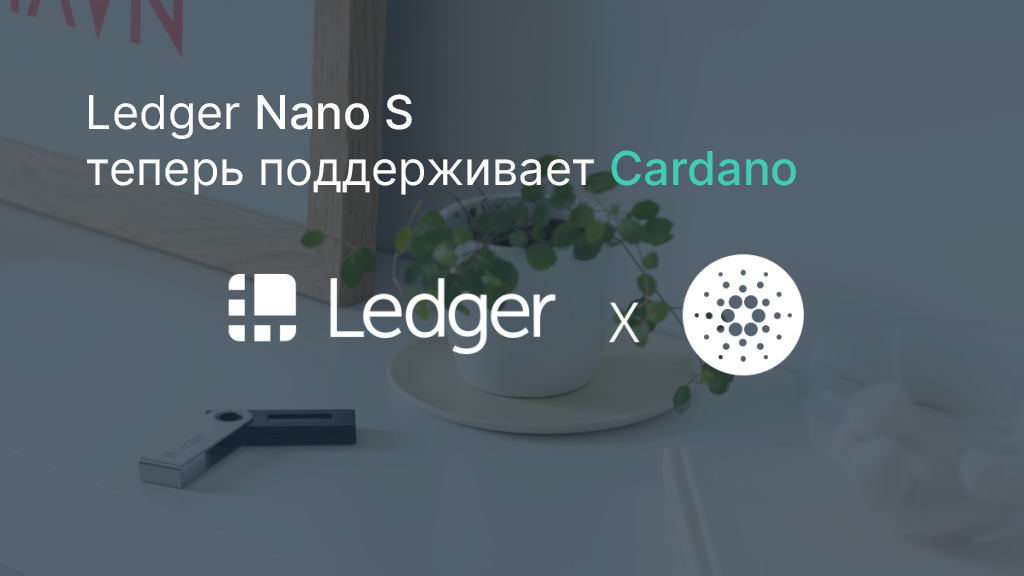 Cardano (ADA) и кошелёк Yoroi полноценно интегрированы в Ledger Nano S