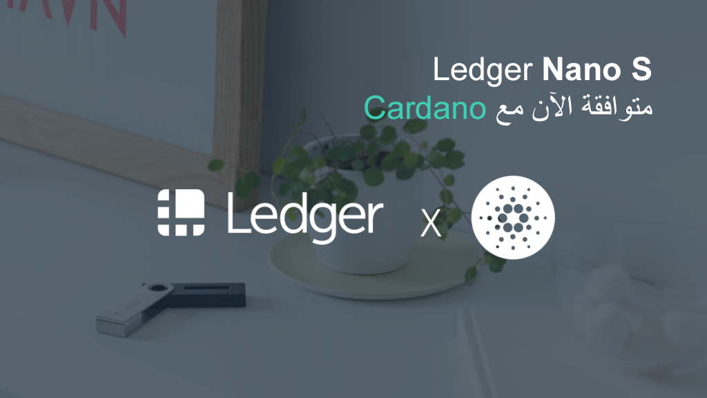 أصبحت محفظة ADA و Yoroi من Cardano مدمجة بالكامل الآن مع Ledger Nano S.
